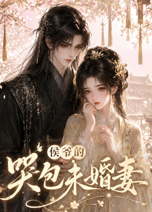侯爷的哭包未婚妻（41集）一共多少集