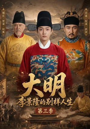 大明，李景隆的别样人生第三季（100集）超好看的短剧