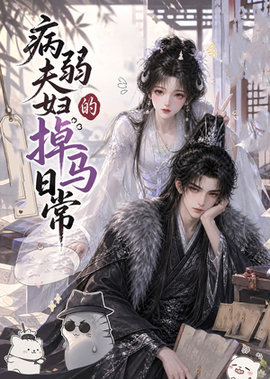 病弱夫妇的掉马日常（47集）最后一集