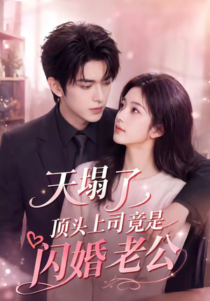 天塌了，顶头上司竟是闪婚老公（98集）短剧太好看了吧