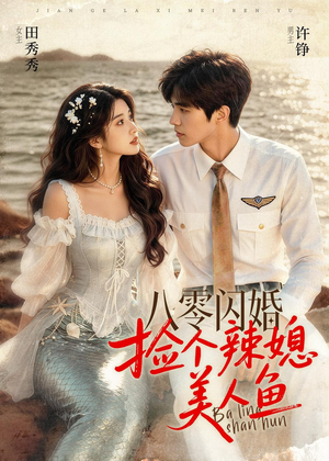八零闪婚，捡个辣媳美人鱼（82集）让你一口气看完