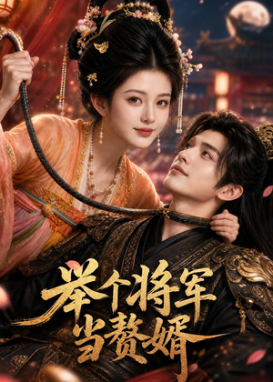 举个将军当赘婿（68集）更新时间