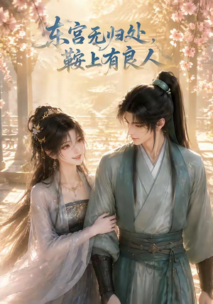东宫无归处，鞍上有良人（18集）最热短剧抢先看