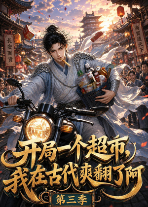 开局一个超市，我在古代爽翻了第三季（125集）演员表