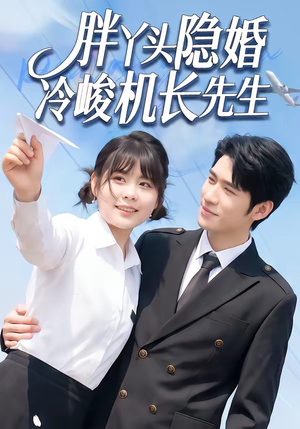 胖丫头隐婚冷峻机长先生（53集）热门短剧免费看