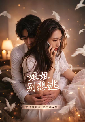 姐姐别想逃（60集）短剧追不停