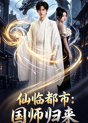 仙临都市：国师归来（76集）好看吗