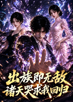 出族即无敌，诸天哭求我回归（125集）红果短剧看全集