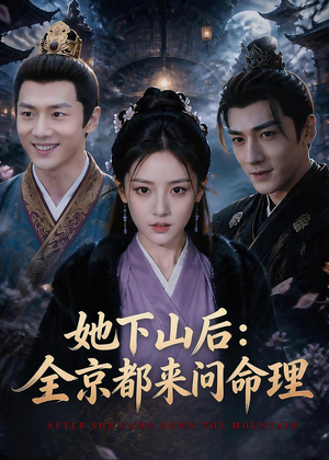 她下山后：京都都来问命理（84集）免费短剧看不停