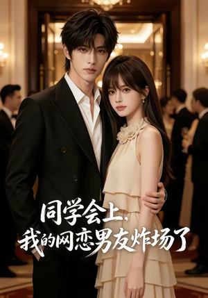 同学会上，我的网恋男友炸场了（65集）无需充值尽情看