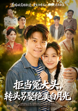 拒当冤大头，转头另娶绝美白月光（86集）口碑之选免费看