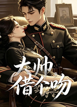 大帅，借个吻（20集）免费短剧全集看