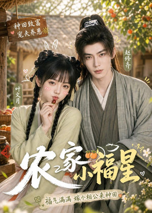 农家小福星（91集）免费短剧就是爽