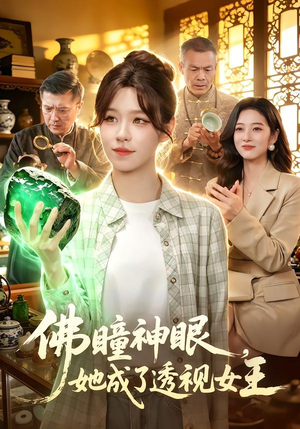 佛瞳神眼，她成了透视女王（111集）最近很火的短剧