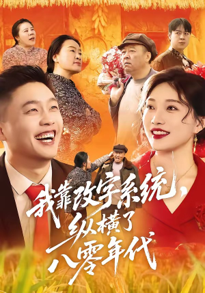 我靠改字系统，纵横了八零年代（74集）免费观看