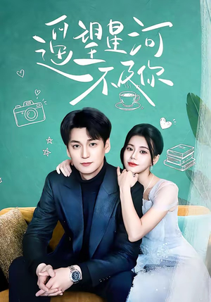 遥望星河不及你（50集）无需会员轻松看