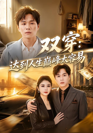 双穿：达到人生巅峰太容易（80集）精彩短剧来袭
