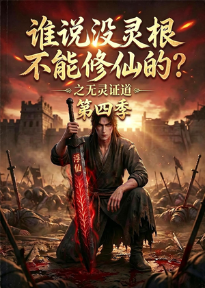 谁说没灵根不能修仙的？之无灵证道第四季（120集）短剧免费看