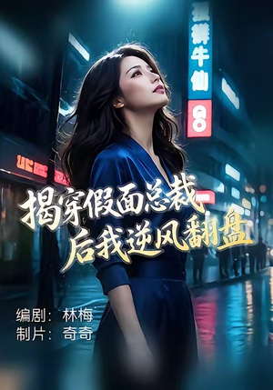 揭穿假面总裁后我逆风翻盘（47集）分享好看的短剧