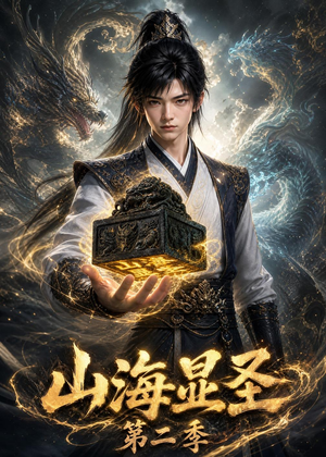 山海显圣第二季（100集）热门短剧分享