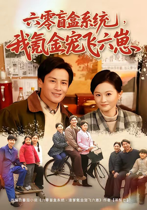 六零盲盒系统，我氪金宠飞六崽（80集）短剧追到爽