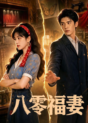 八零福妻（71集）短剧太精彩了