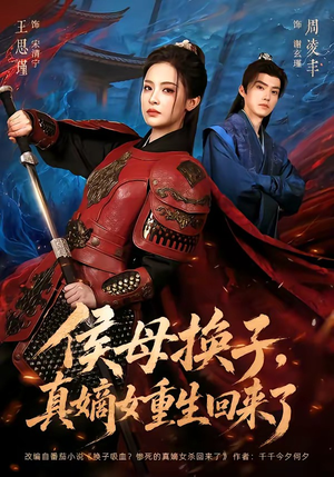 侯母换子，真嫡女重生回来了（76集）哪个短剧网能看