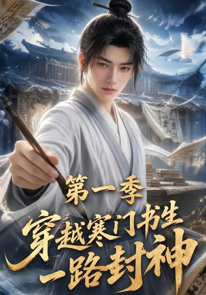 穿越寒门书生一路封神第一季（109集）每天分享短剧