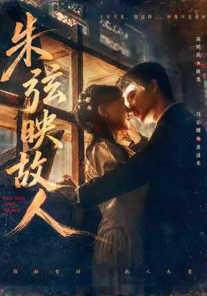朱弦映故人（57集）热播短剧全集看