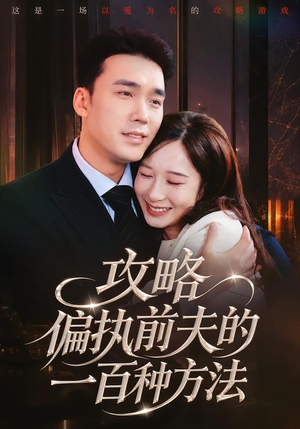 攻略偏执前夫的一百种方法（72集）全集免费