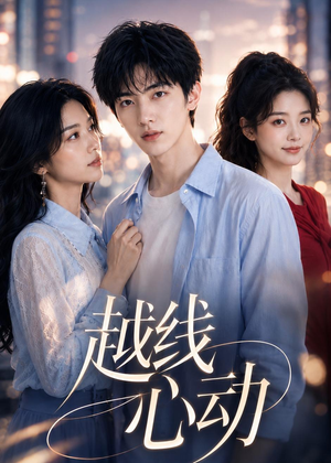 越线心动（20集）精彩短剧看全集
