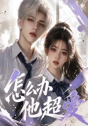 怎么办他超爱（39集）短剧免费分享
