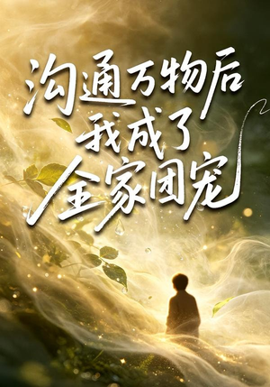 沟通万物后我成了全家团宠（63集）全集