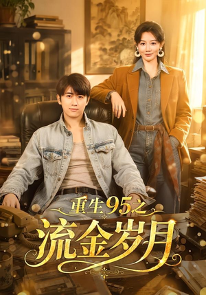重生95之流金岁月（71集）无需充值尽情看