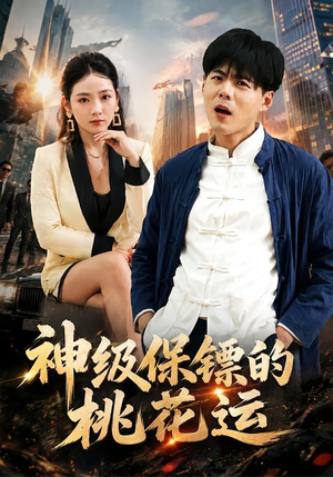 神级保镖的桃花运（80集）无需充值尽情看