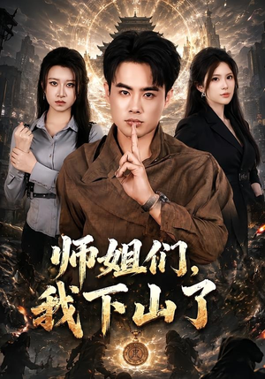 师姐们，我下山了（80集）好看的短剧推荐