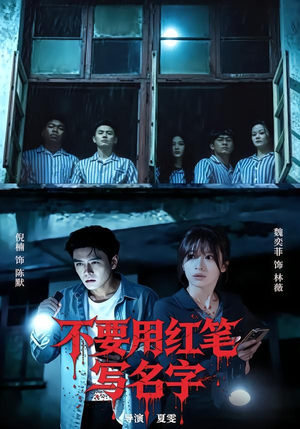 不要用红笔写名字（56集）全部免费看全集