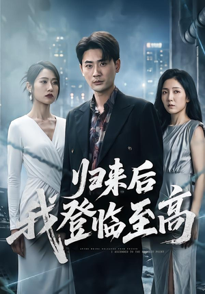 归来后我登临至高（70集）完整版