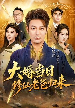 大婚当日修仙老爸归来（82集）热门短剧排行榜