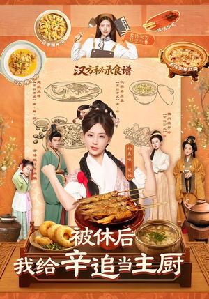 被休后，我给辛追当主厨（51集）免费观看