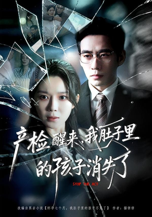 产检醒来，我肚子里的孩子消失了（63集）全集都在这里了