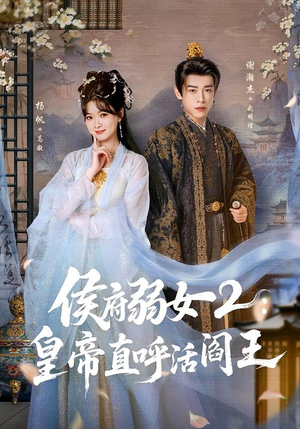 侯府弱女2：皇帝直呼活阎王（92集）爆火短剧抢先看