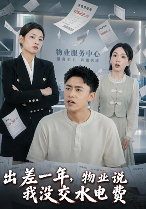 出差一年，物业说我没交水电费（45集）免费在线看全集