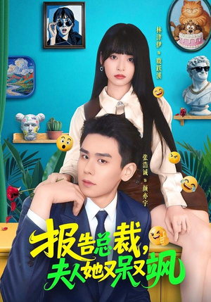 报告总裁，夫人她又呆又飒（82集）在线免费观看