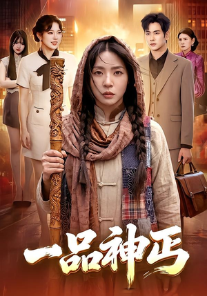 一品神丐（104集）热门了短剧