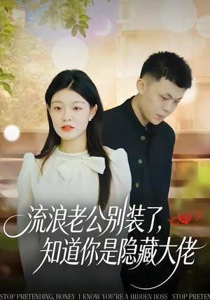 流浪老公别装了，知道你是隐藏大佬（18集）热播古装短剧