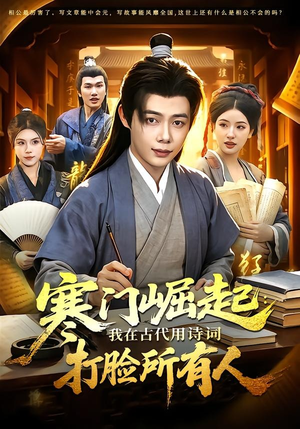 寒门崛起：我在古代用诗词打脸所有人（136集）在线观看完整版
