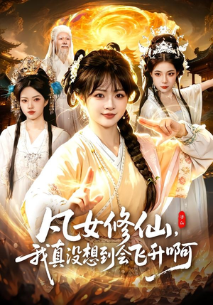 凡女修仙，我真没想到会飞升啊（81集）迅雷网盘观看