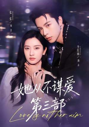 她从不谋爱第三部（67集）在线观看完整版