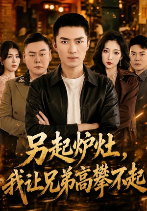 另起炉灶，我让兄弟高攀不起（73集）短剧也太好看了